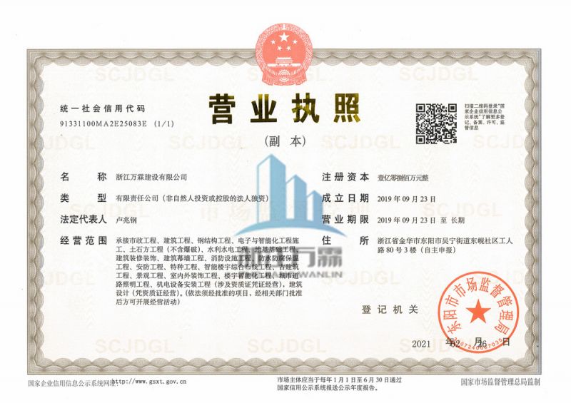 萬霖建設(shè)營業(yè)執(zhí)照